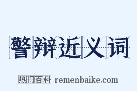 警辩近义词是什么意思的图片